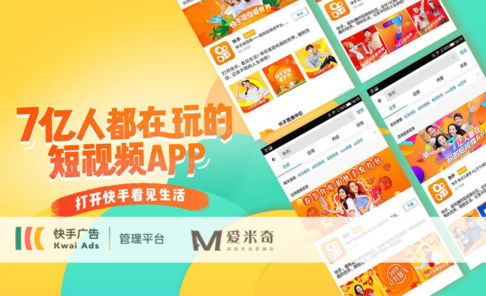 快手推廣效果好嗎？歡迎咨詢臺(tái)州快手廣告提交中心：愛米奇科技