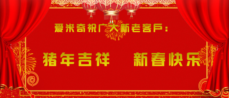 爆竹聲聲辭舊歲，愛米奇除夕來賀歲！